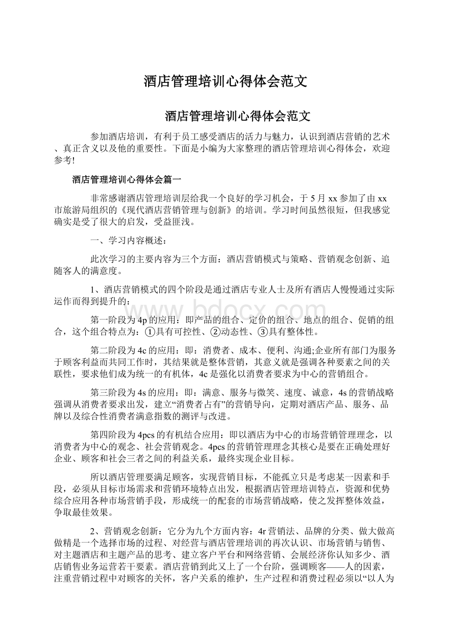 酒店管理培训心得体会范文.docx_第1页