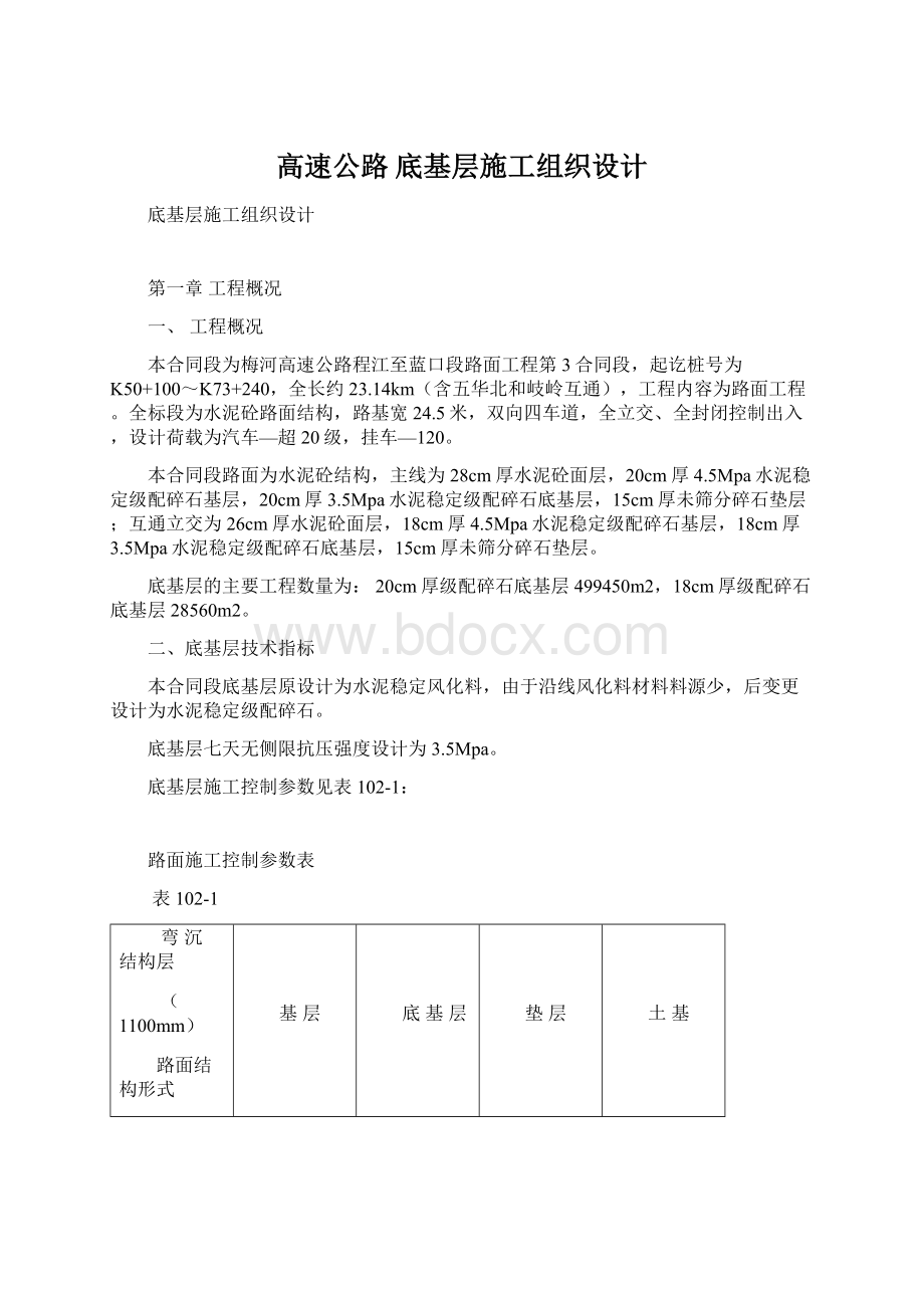 高速公路 底基层施工组织设计Word格式文档下载.docx_第1页