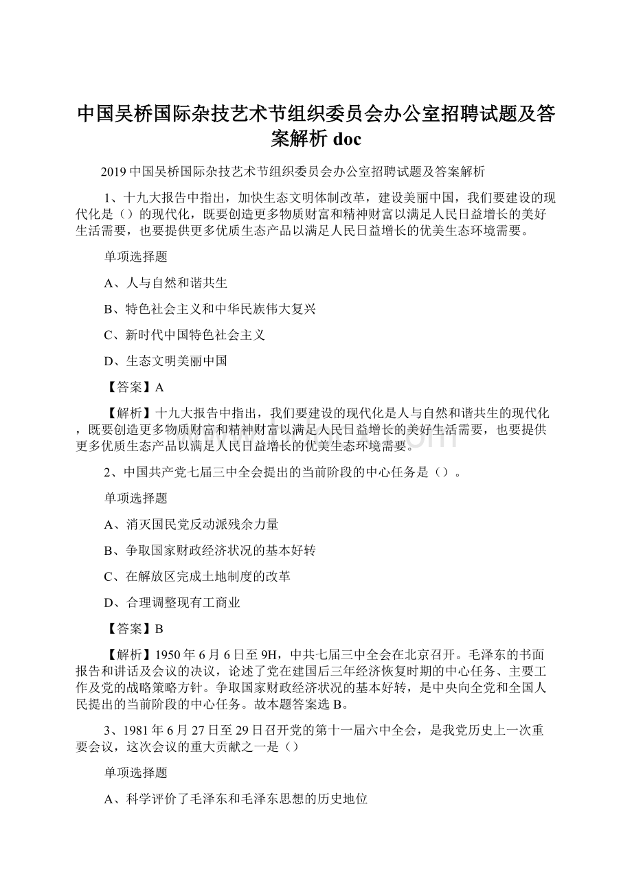 中国吴桥国际杂技艺术节组织委员会办公室招聘试题及答案解析 doc.docx_第1页