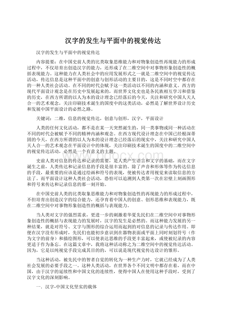 汉字的发生与平面中的视觉传达Word文档格式.docx