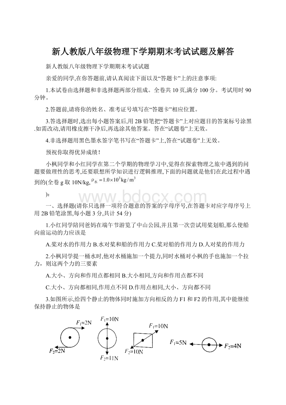 新人教版八年级物理下学期期末考试试题及解答.docx_第1页