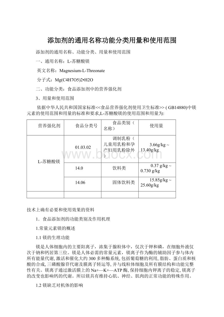 添加剂的通用名称功能分类用量和使用范围.docx