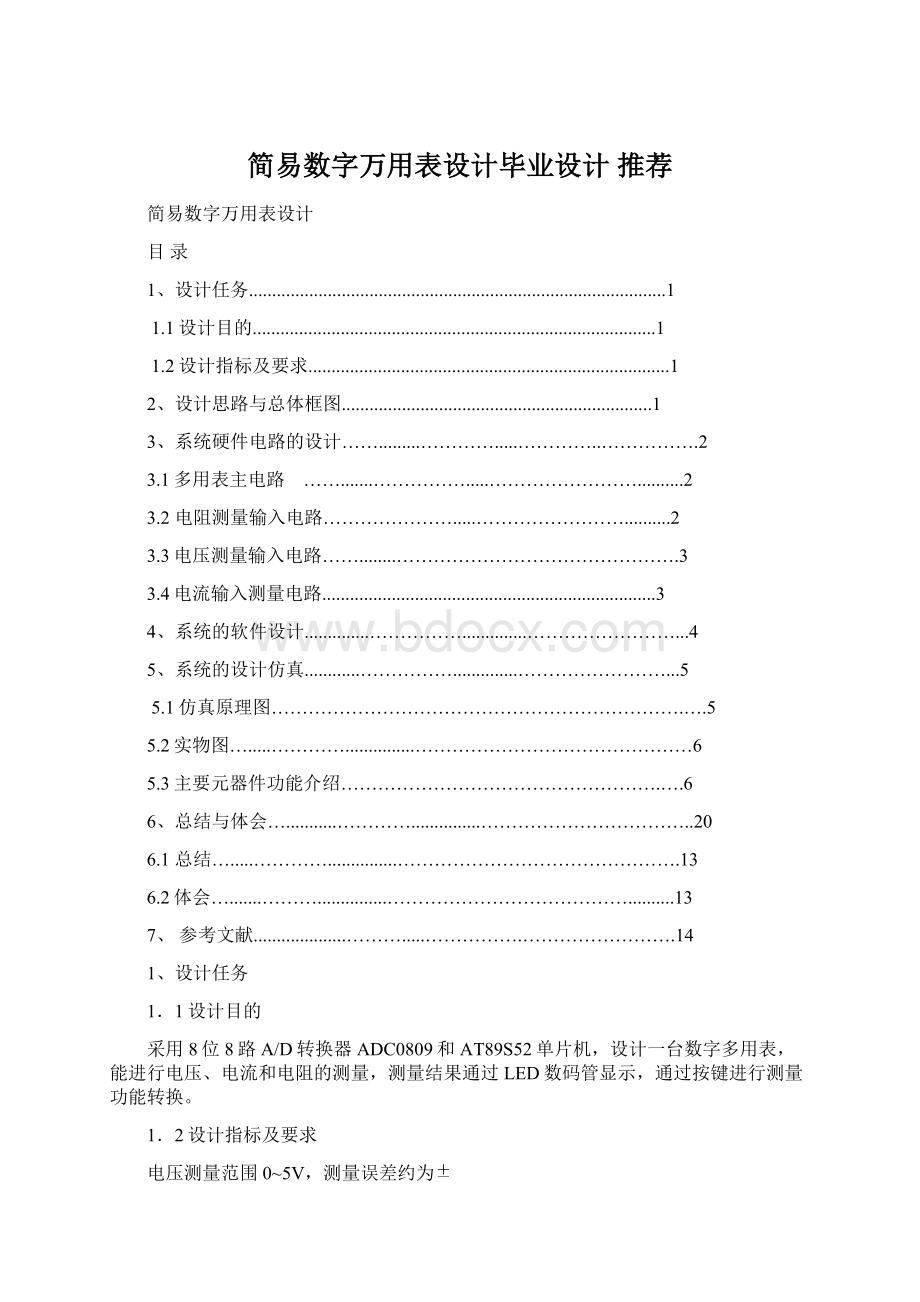 简易数字万用表设计毕业设计 推荐.docx