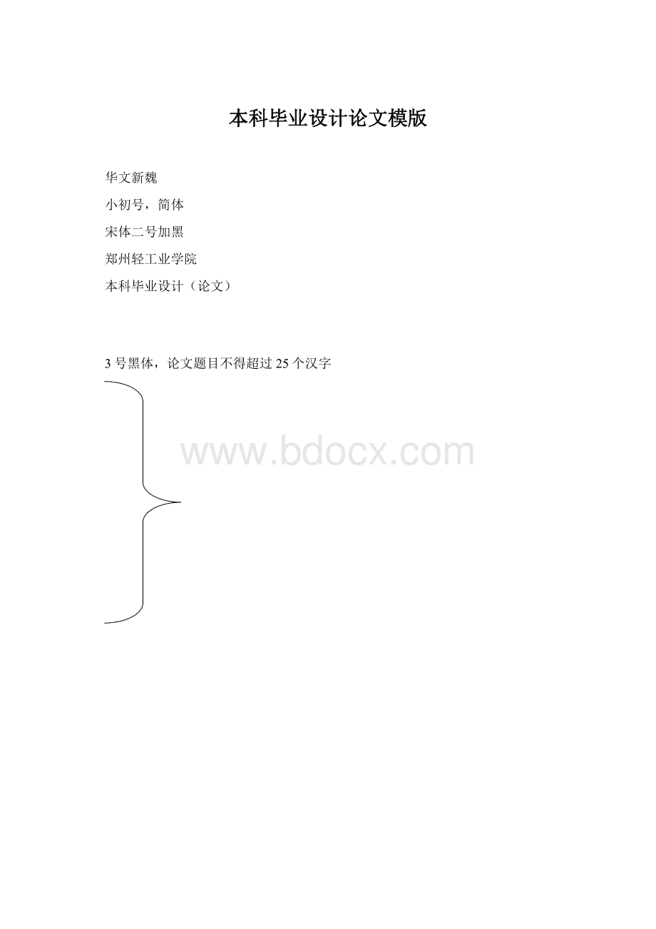 本科毕业设计论文模版.docx