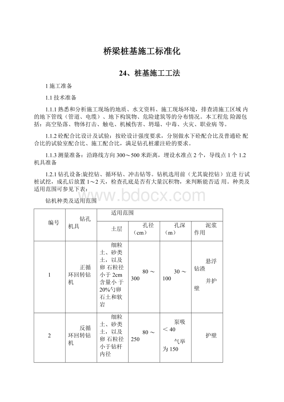 桥梁桩基施工标准化Word文档下载推荐.docx_第1页