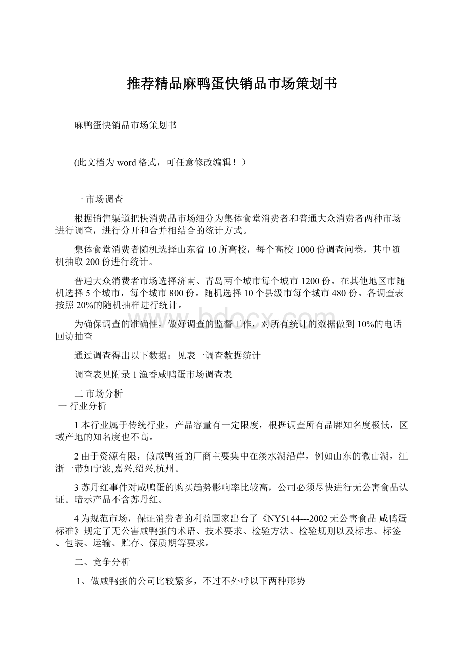 推荐精品麻鸭蛋快销品市场策划书.docx_第1页