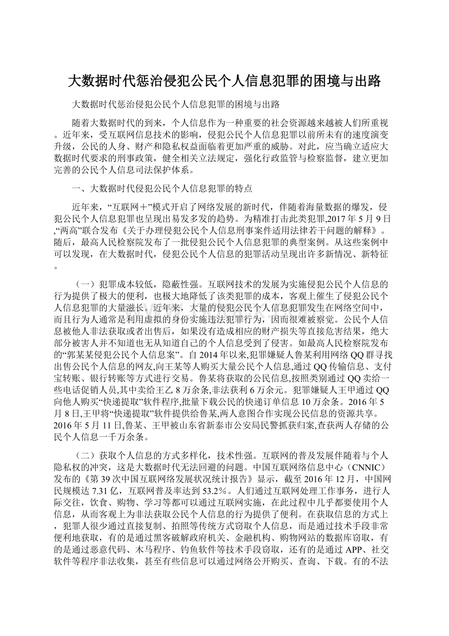 大数据时代惩治侵犯公民个人信息犯罪的困境与出路.docx