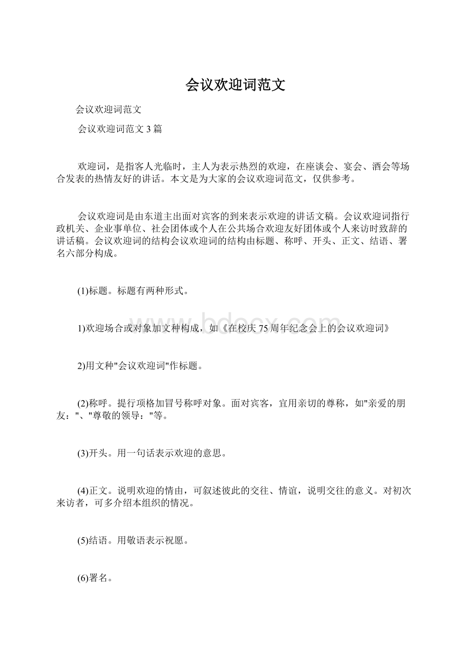 会议欢迎词范文Word文档格式.docx