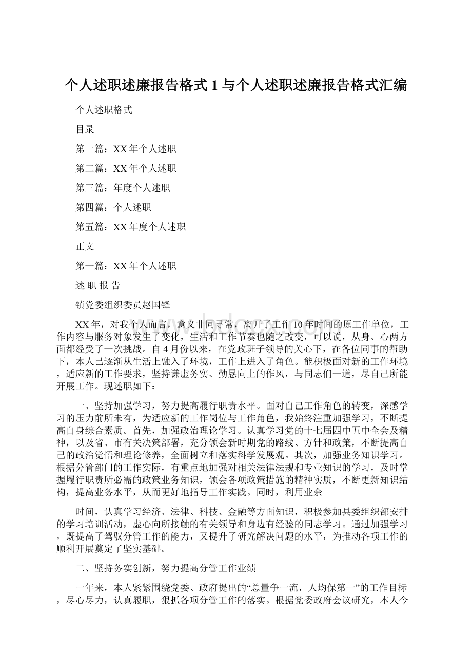 个人述职述廉报告格式1与个人述职述廉报告格式汇编Word文档下载推荐.docx