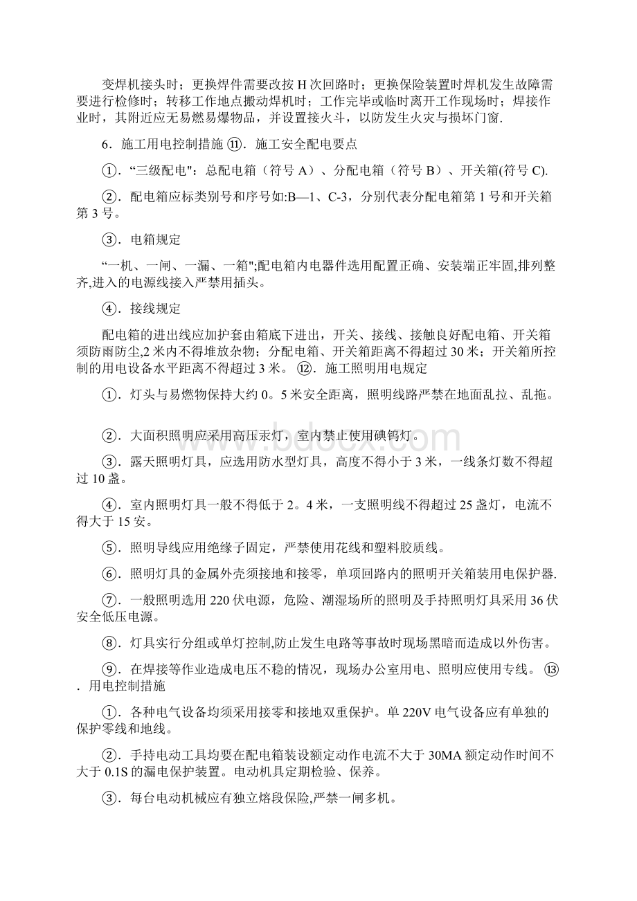 安全目标及保证措施Word格式文档下载.docx_第3页