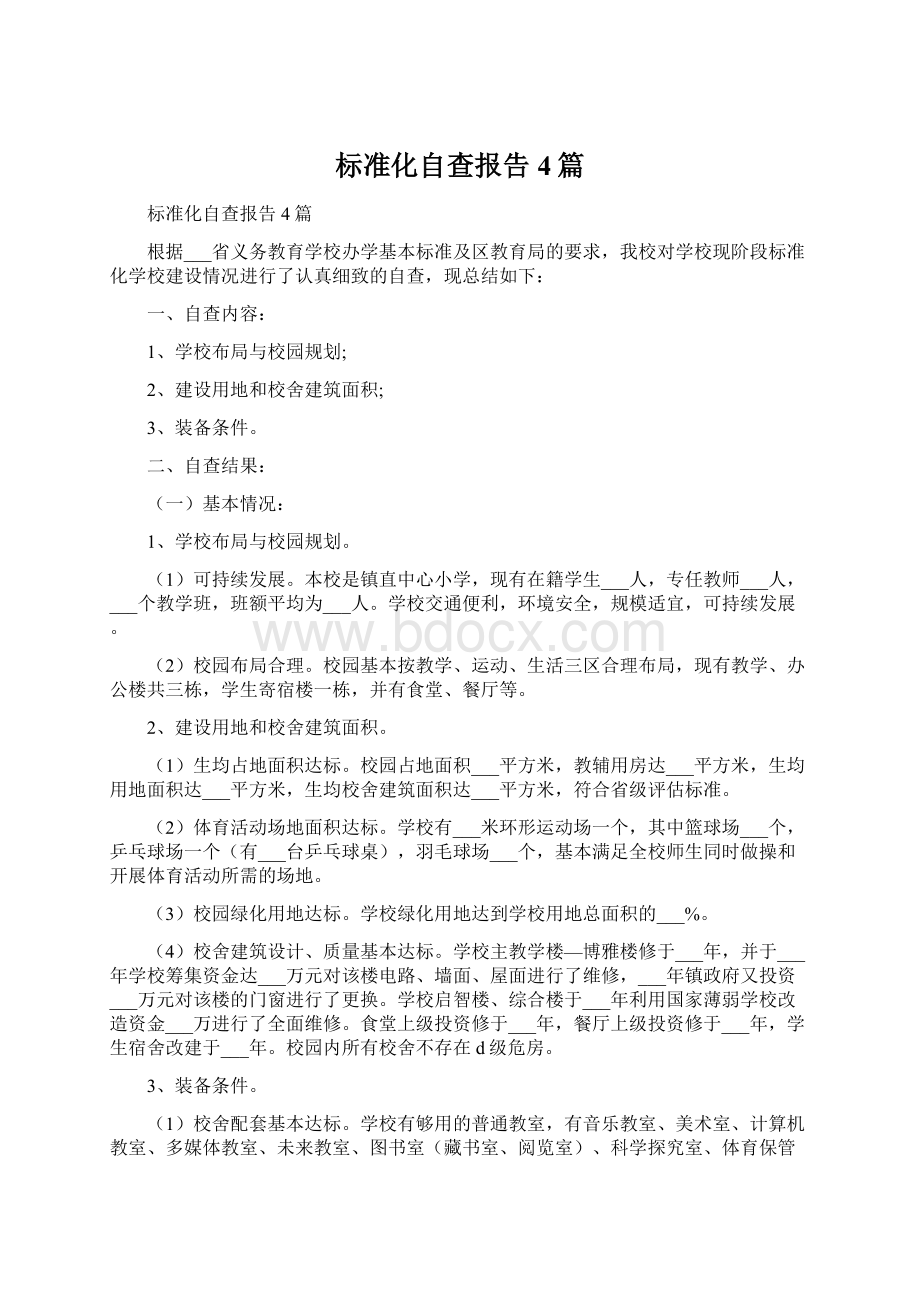 标准化自查报告4篇.docx_第1页