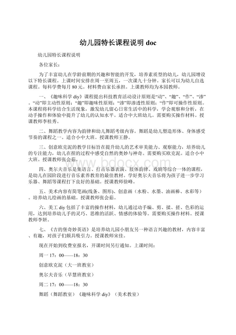 幼儿园特长课程说明doc文档格式.docx