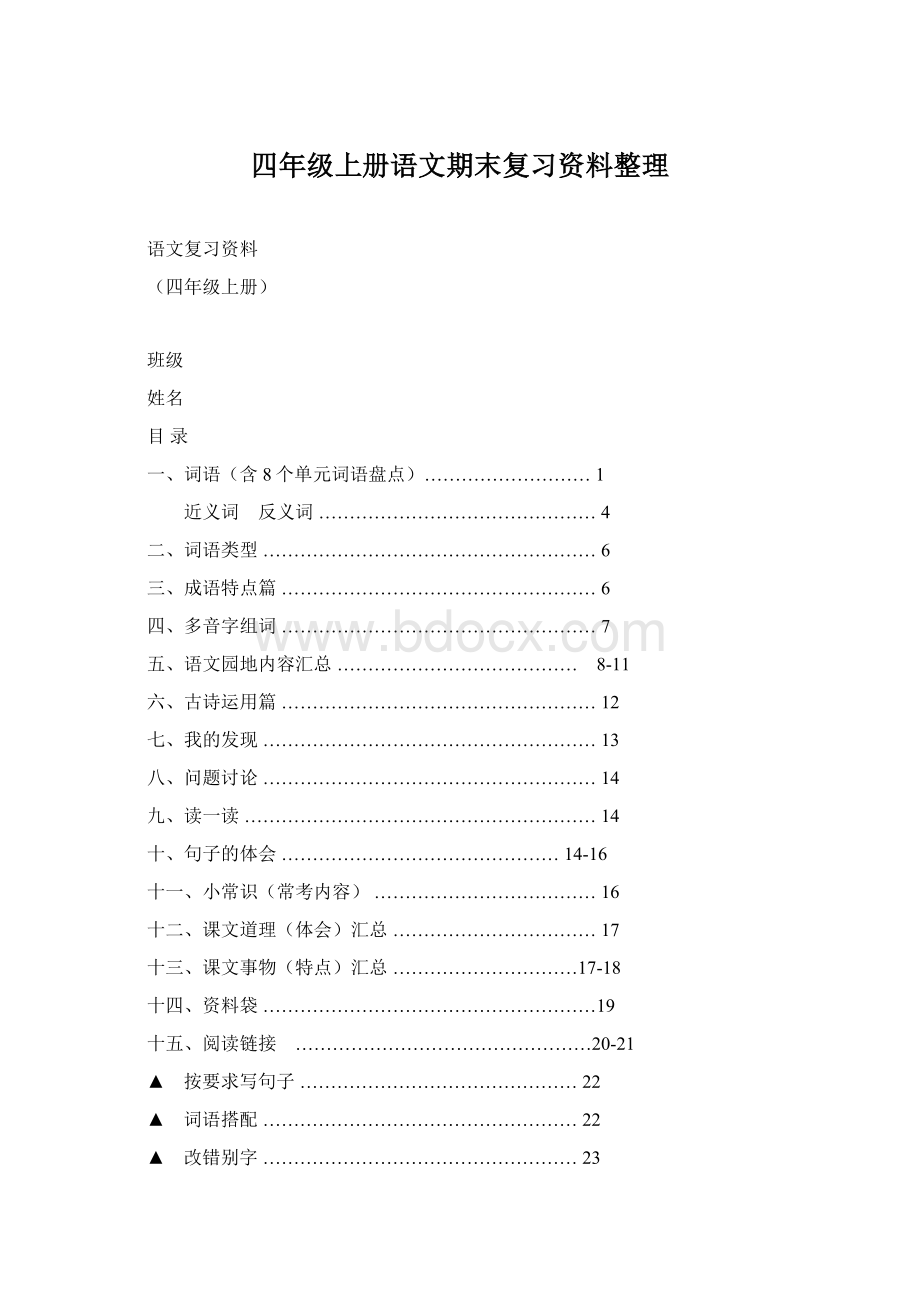 四年级上册语文期末复习资料整理Word文档下载推荐.docx