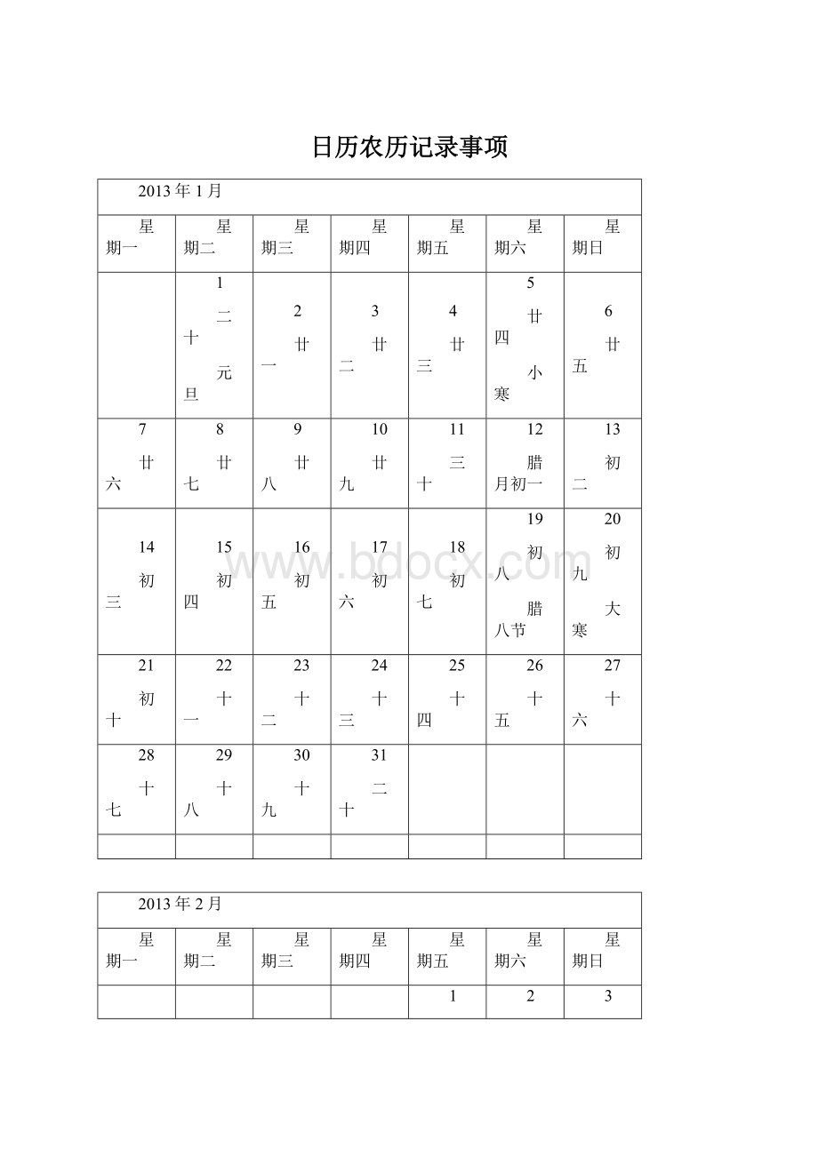 日历农历记录事项Word格式文档下载.docx_第1页