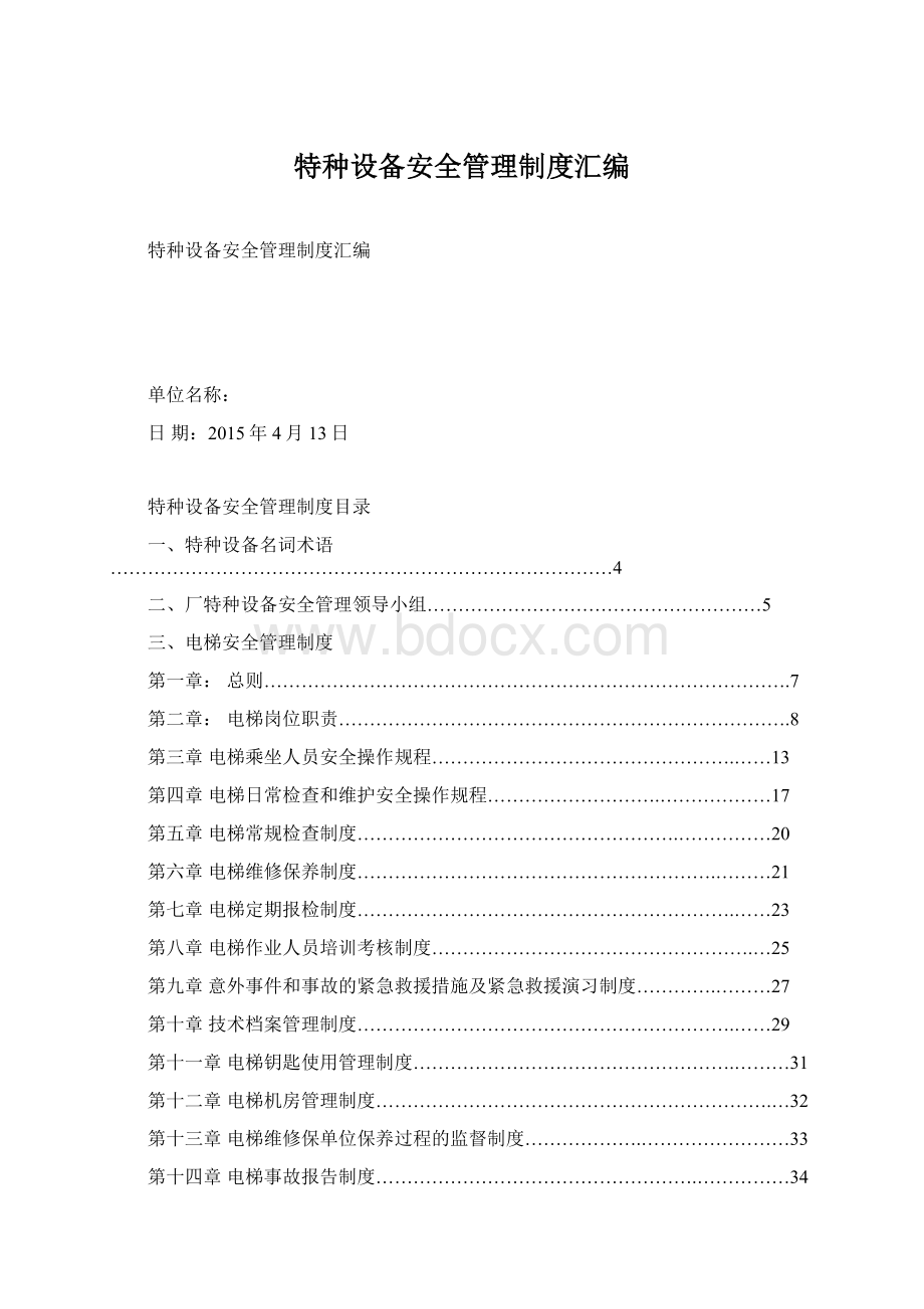 特种设备安全管理制度汇编Word文档下载推荐.docx_第1页