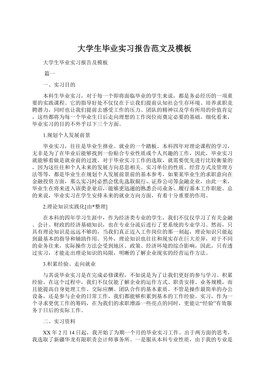 大学生毕业实习报告范文及模板.docx