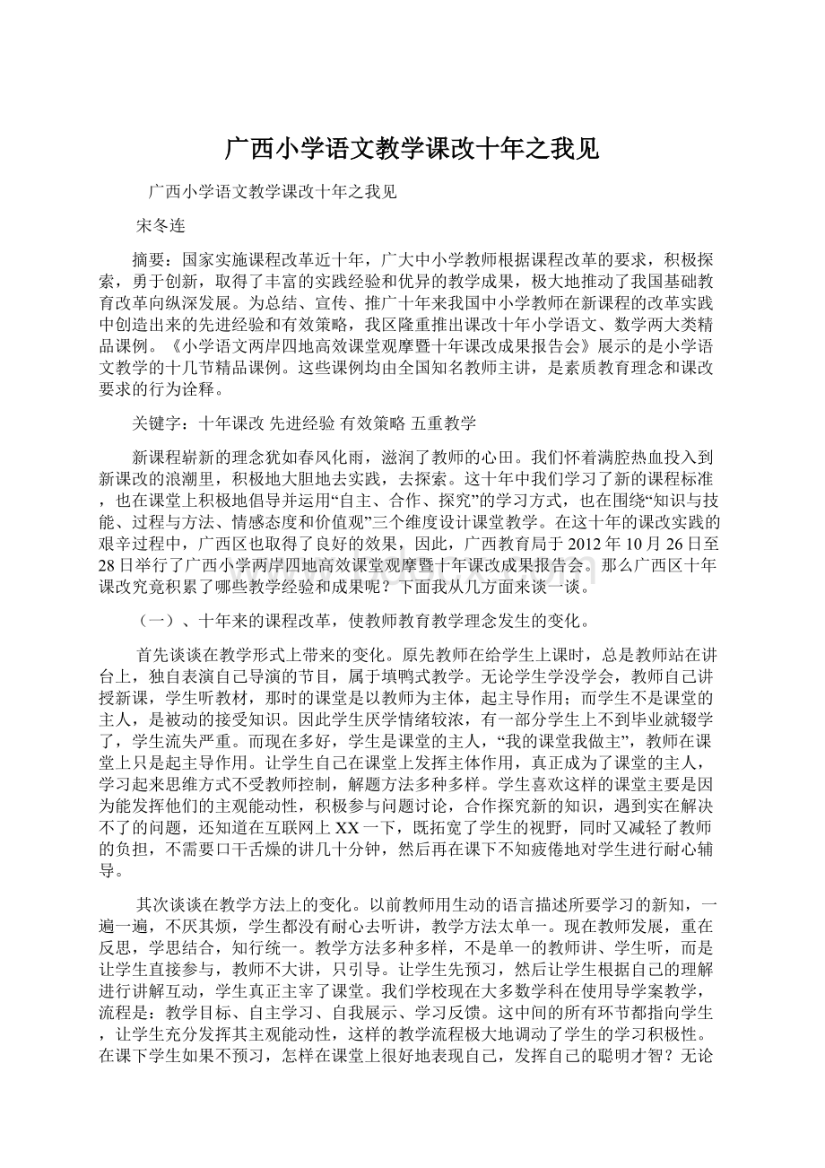 广西小学语文教学课改十年之我见Word格式文档下载.docx