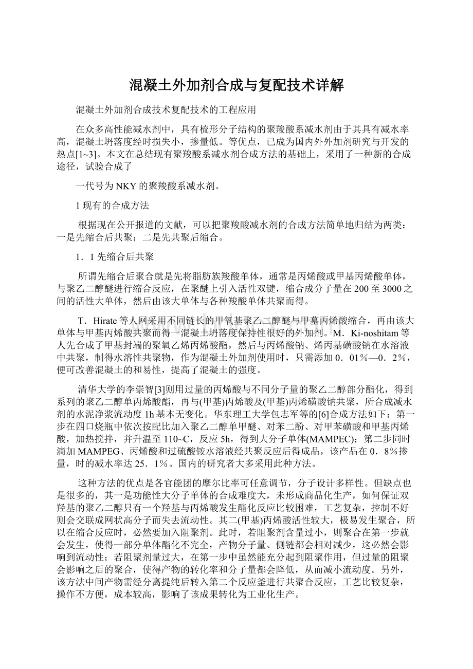 混凝土外加剂合成与复配技术详解.docx_第1页