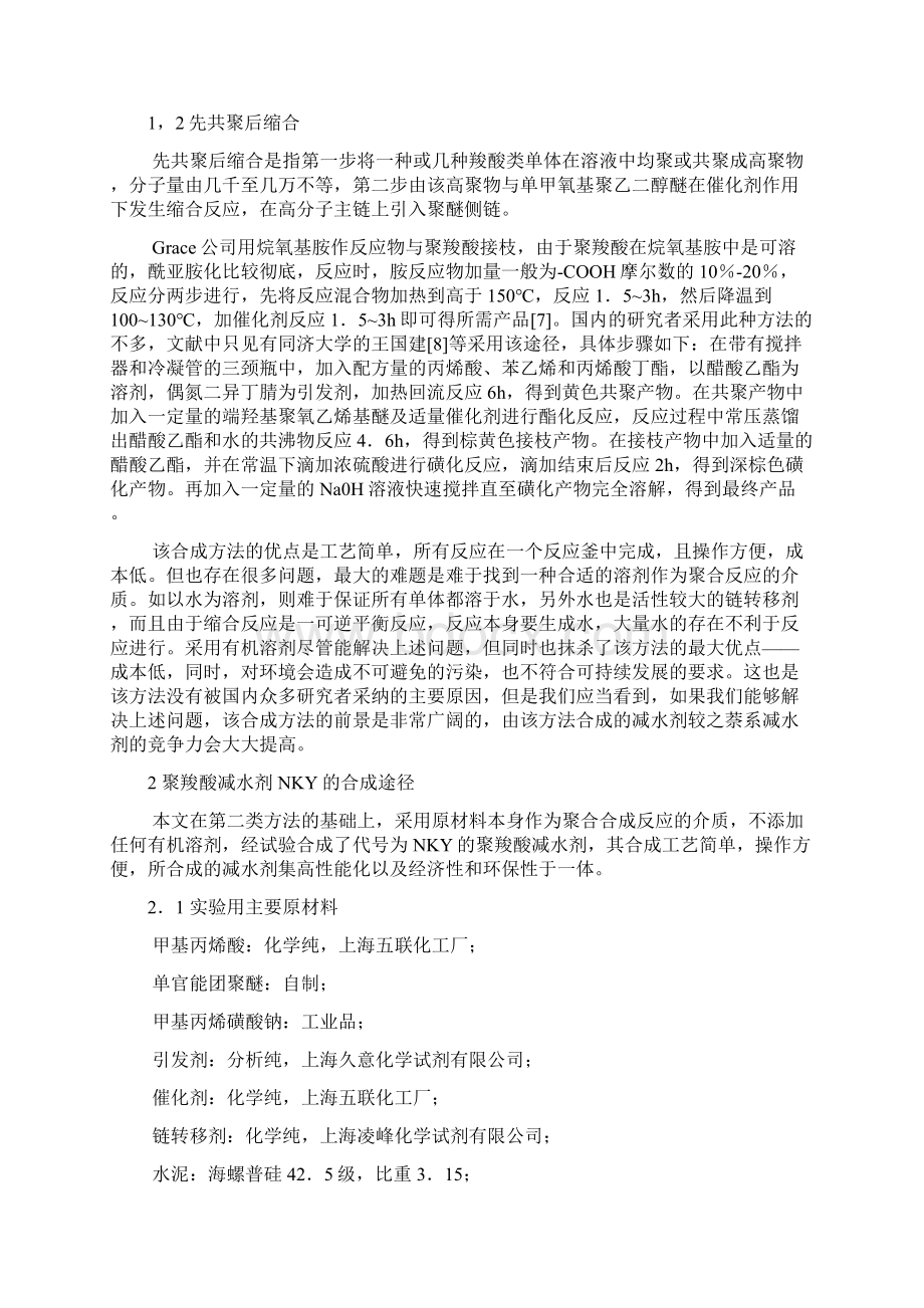 混凝土外加剂合成与复配技术详解.docx_第2页