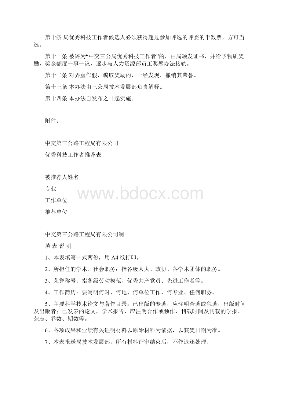 优秀科技工作者评选办法Word文件下载.docx_第2页