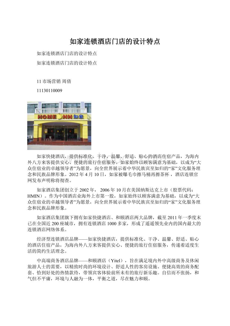 如家连锁酒店门店的设计特点.docx