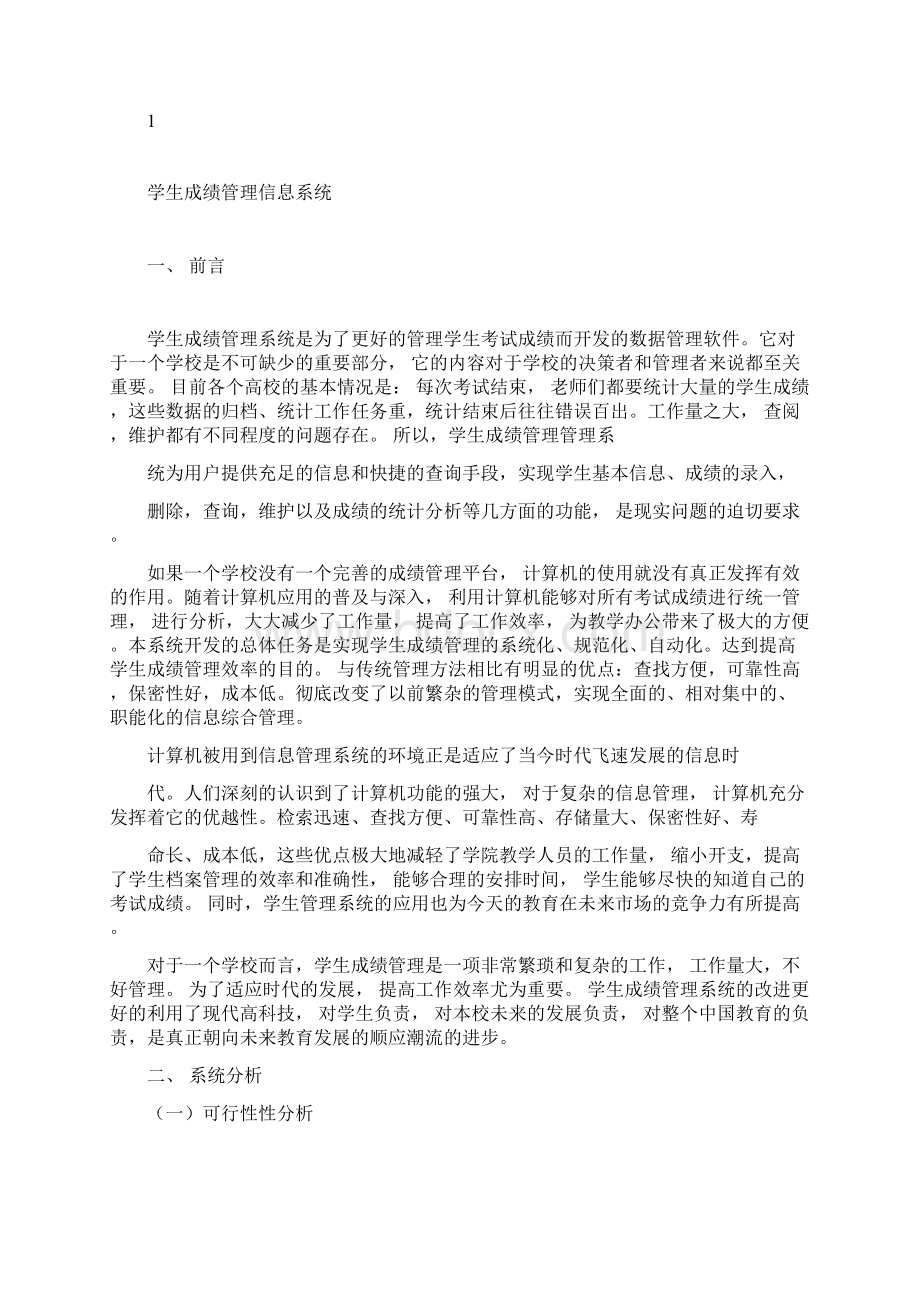 管理信息系统课程设计学生成绩管理系统.docx_第3页