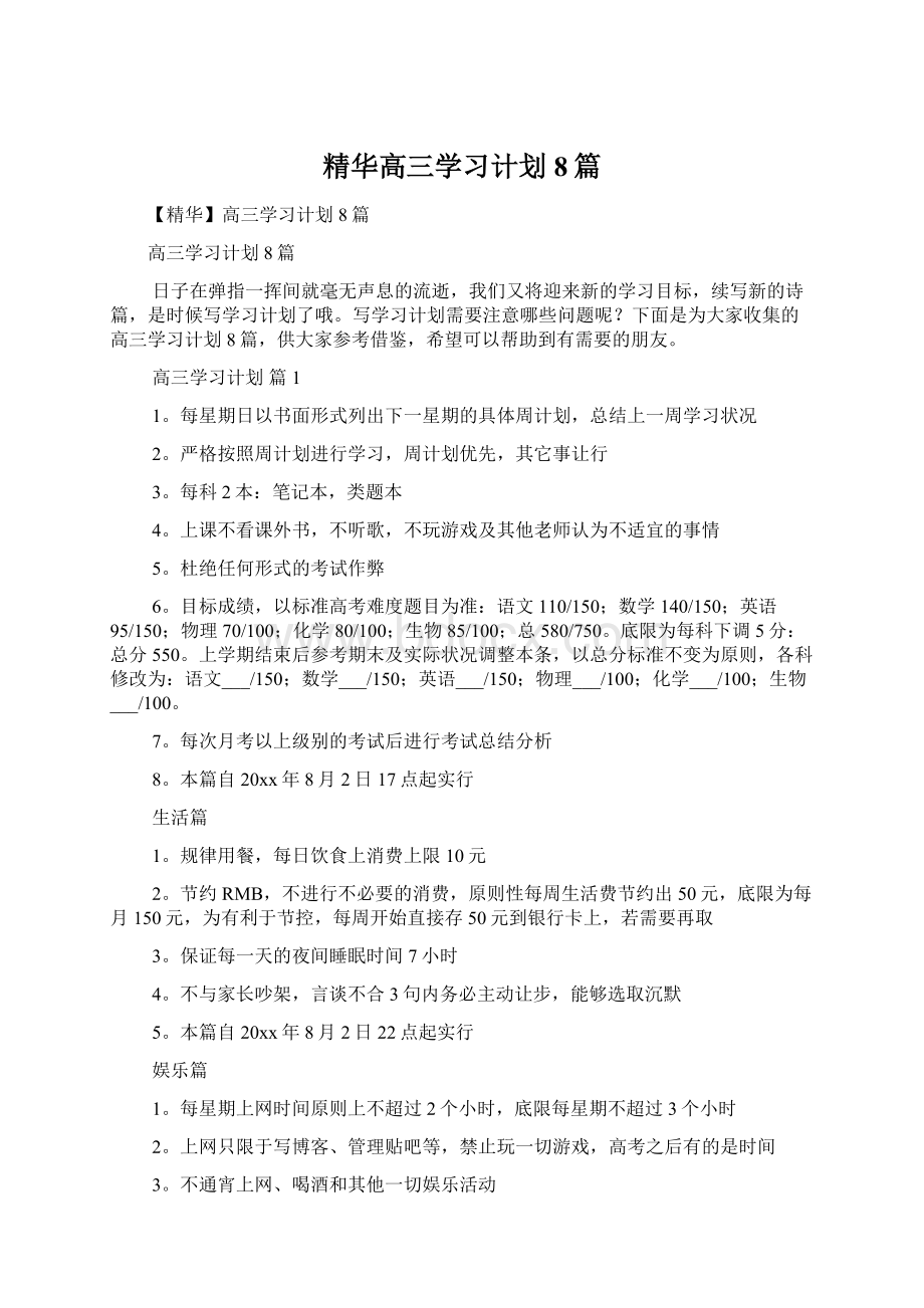 精华高三学习计划8篇Word文档下载推荐.docx_第1页