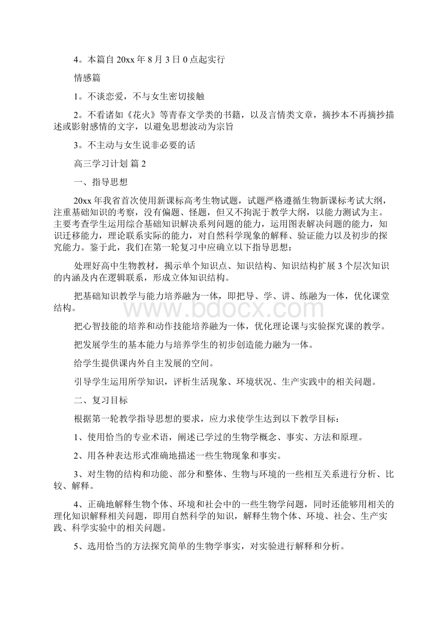 精华高三学习计划8篇Word文档下载推荐.docx_第2页