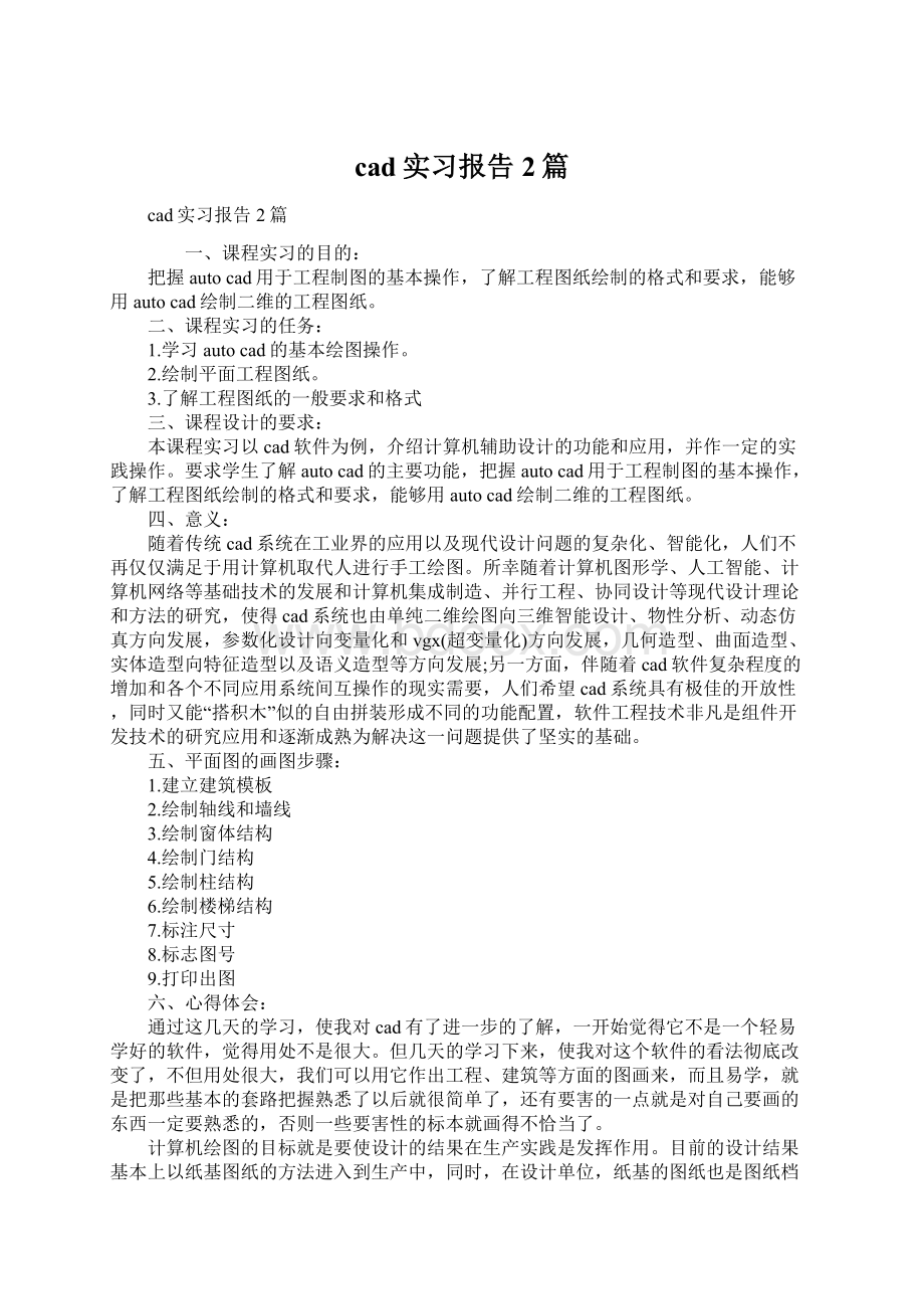 cad实习报告2篇.docx_第1页