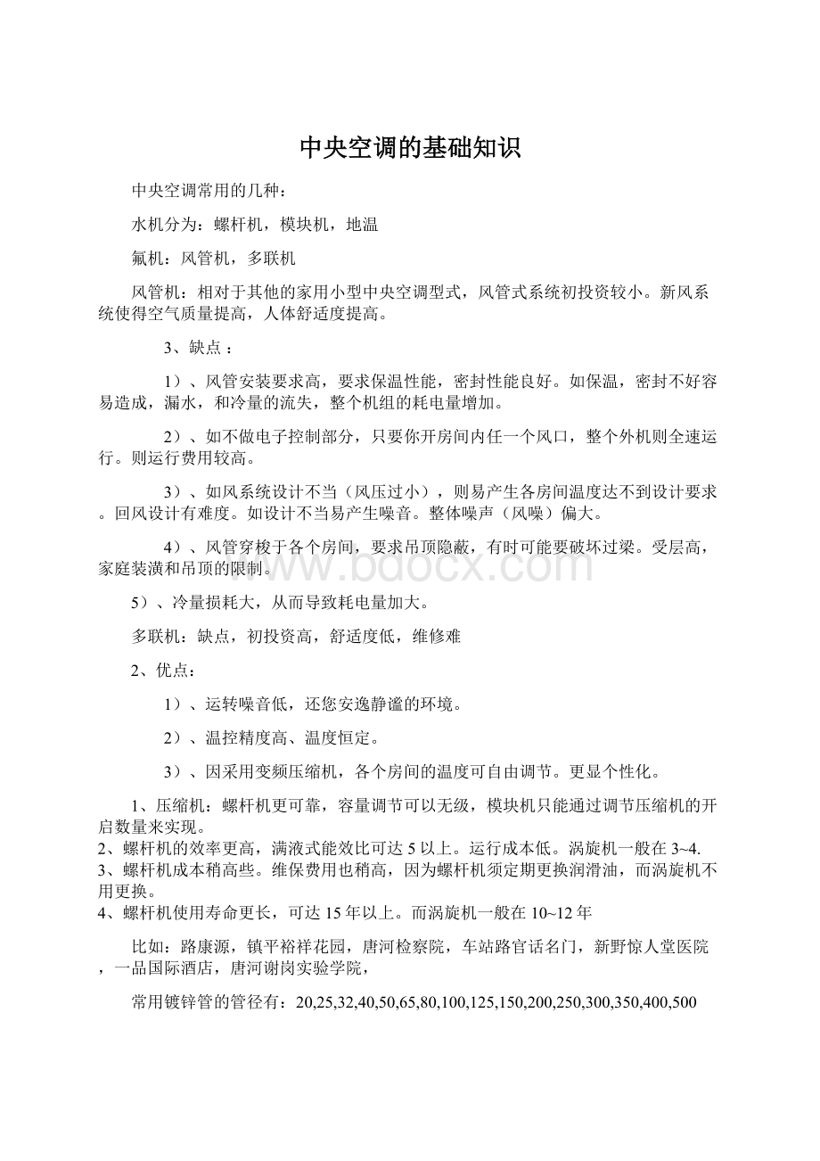 中央空调的基础知识Word文件下载.docx_第1页