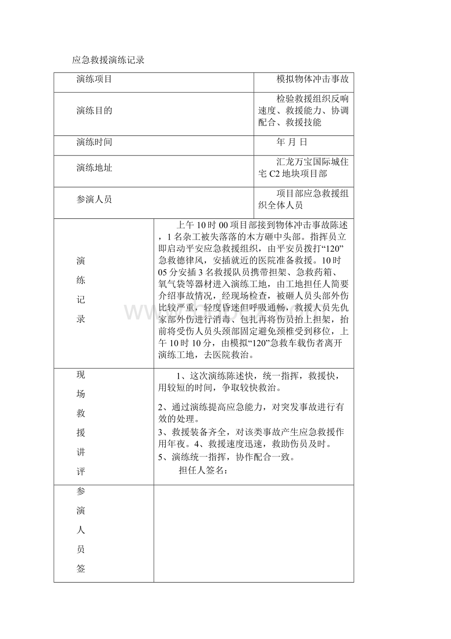 建筑工程各项应急救援演练记录之欧阳结创编Word文件下载.docx_第3页