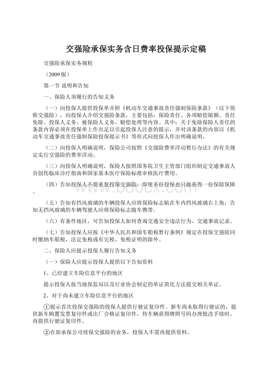 交强险承保实务含日费率投保提示定稿Word格式.docx