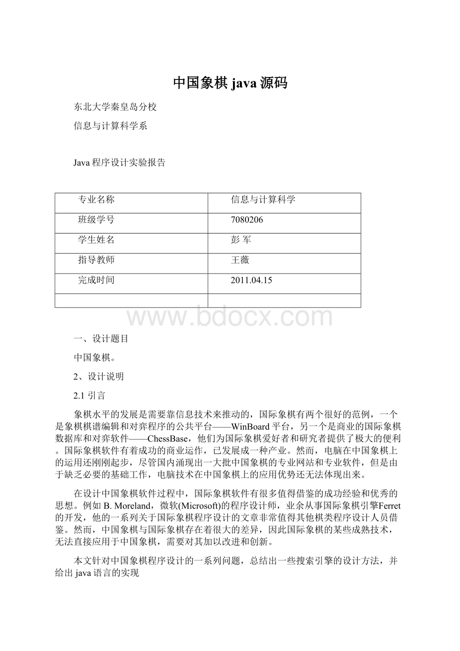 中国象棋java源码Word文档格式.docx_第1页