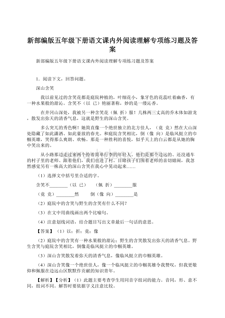 新部编版五年级下册语文课内外阅读理解专项练习题及答案.docx