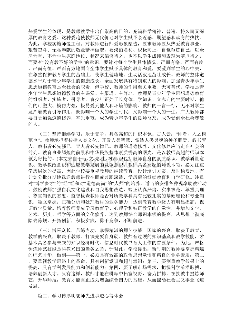 学习傅厚明老师先进事迹心得体会范本精选多篇Word格式.docx_第2页