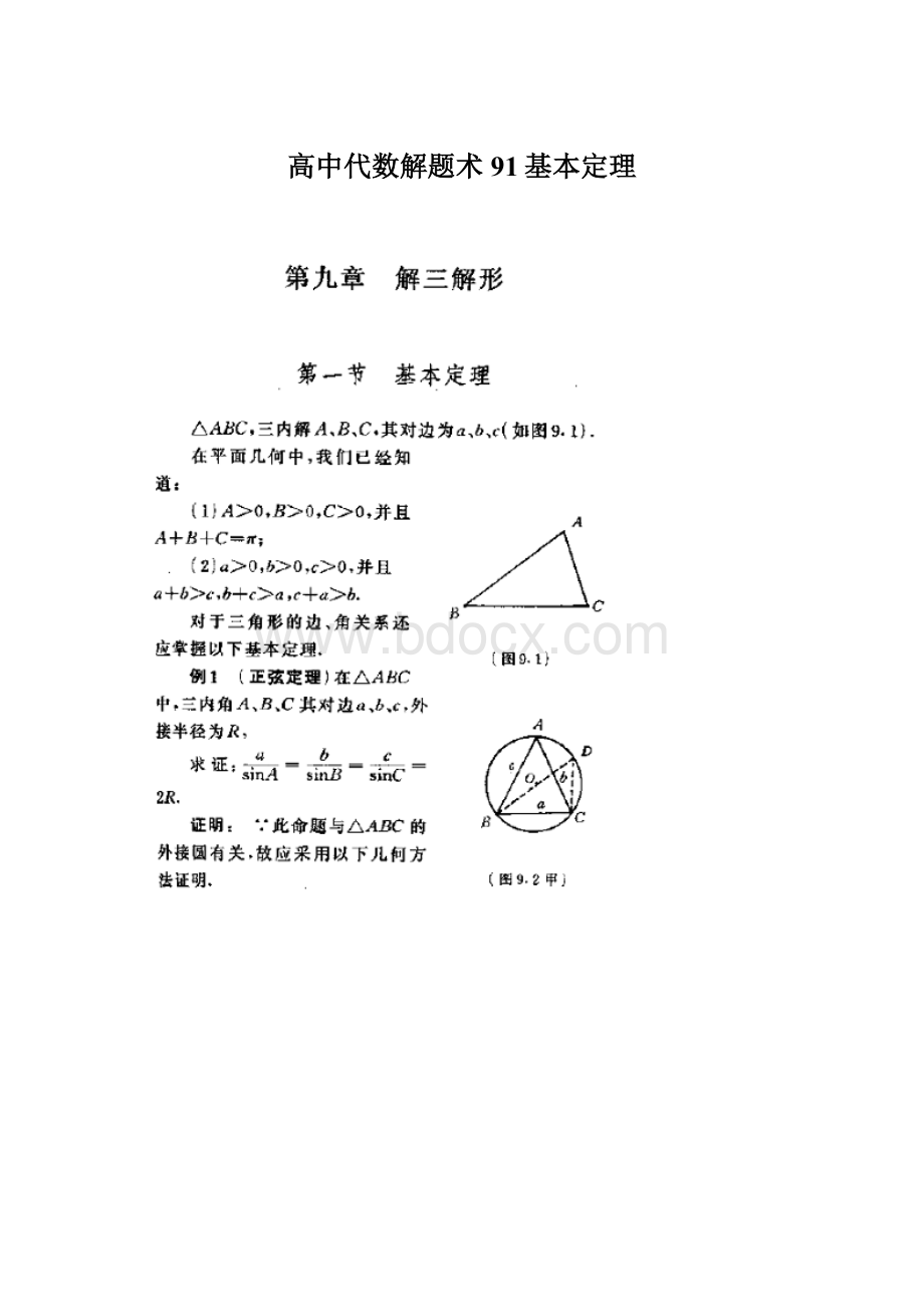 高中代数解题术91基本定理.docx