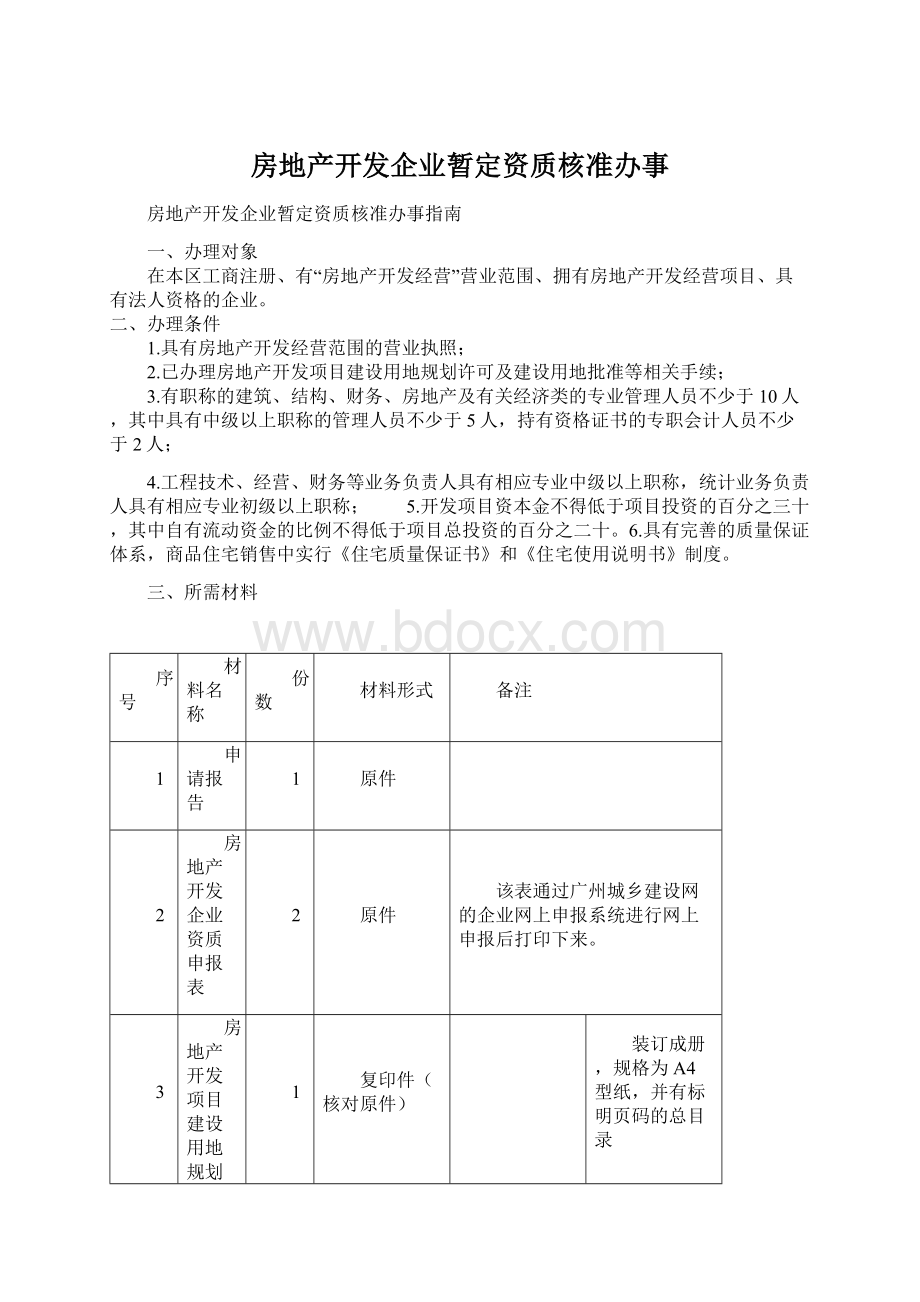 房地产开发企业暂定资质核准办事Word文档格式.docx