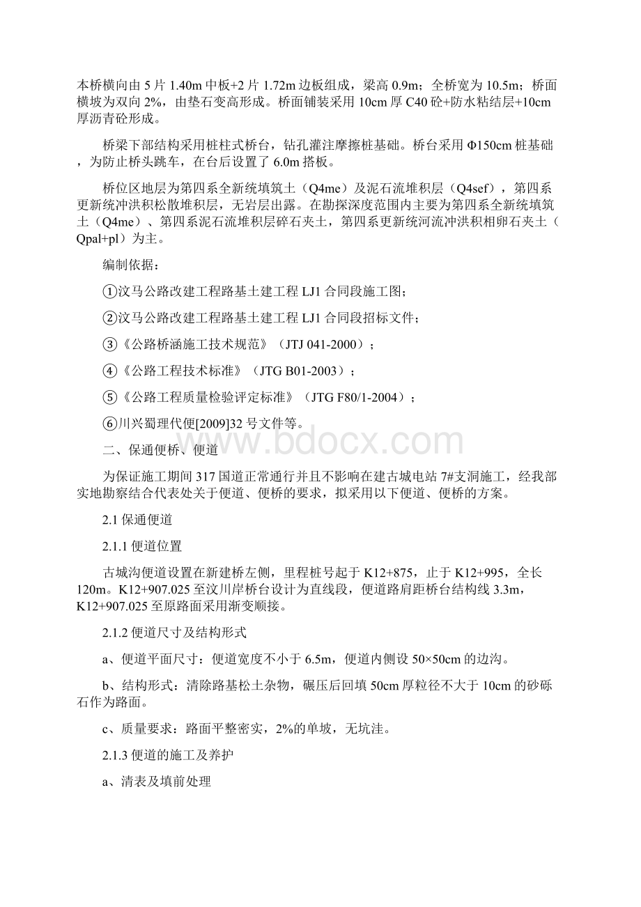 古城沟中桥施工组织方案Word格式文档下载.docx_第2页