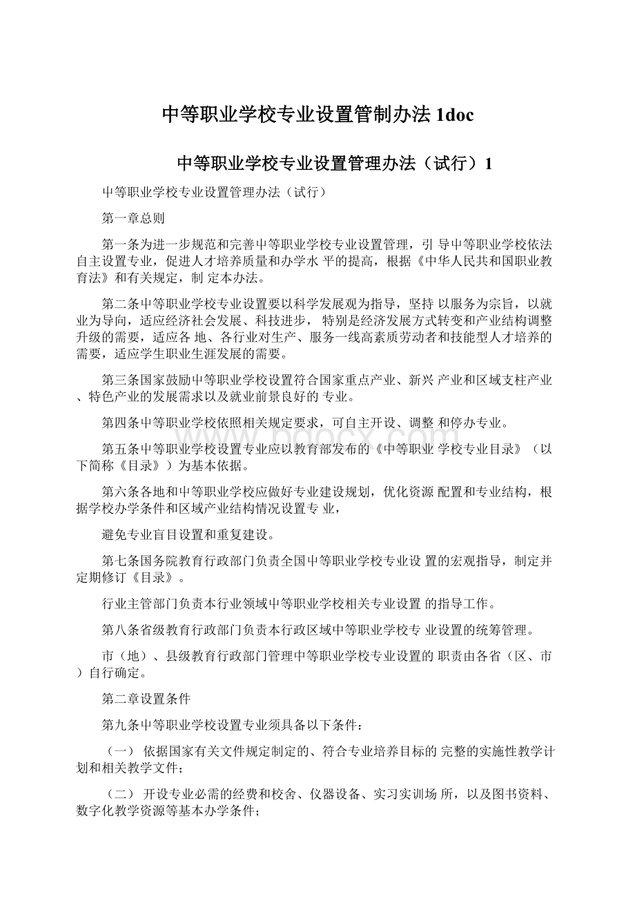 中等职业学校专业设置管制办法1docWord下载.docx_第1页