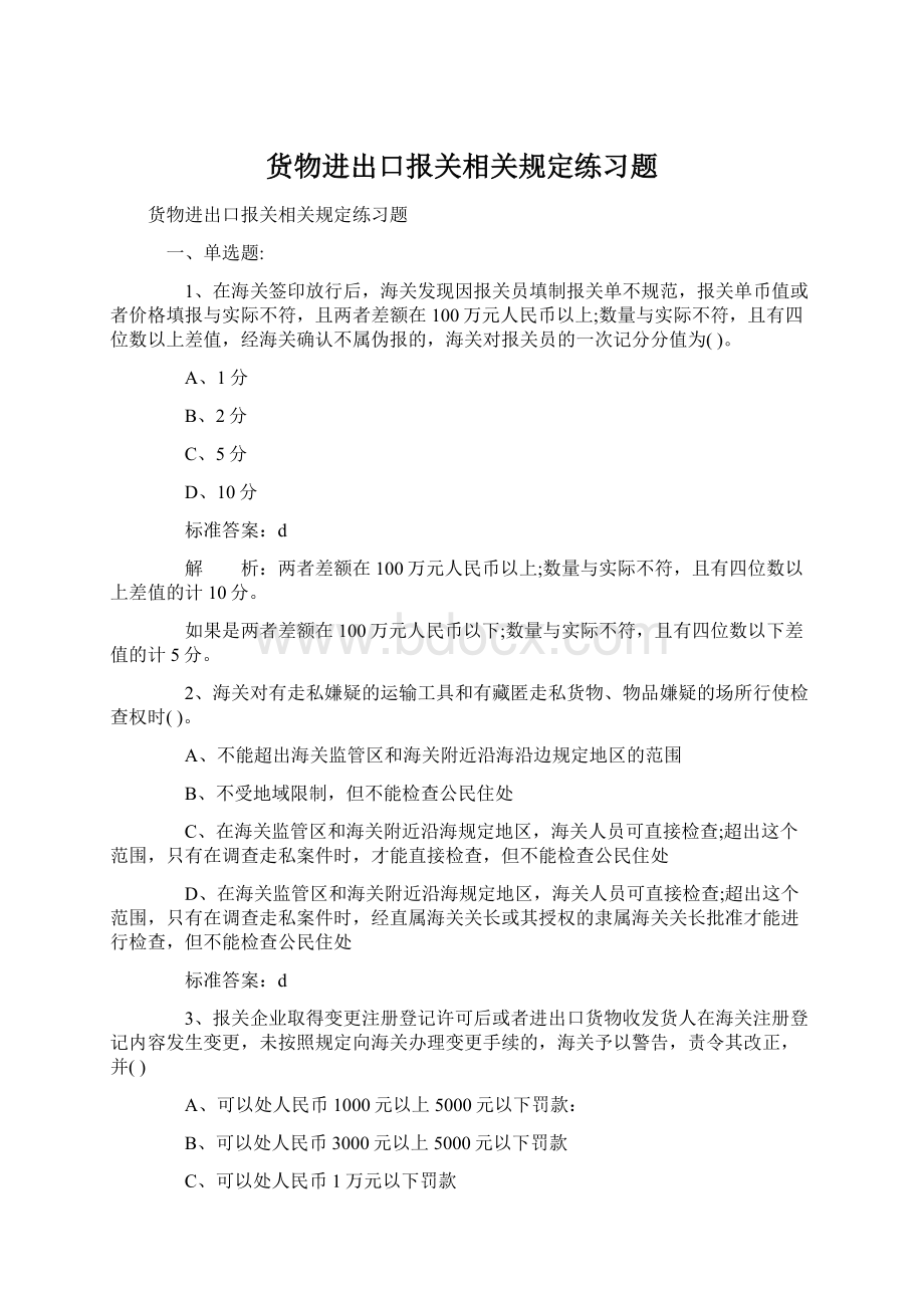 货物进出口报关相关规定练习题.docx