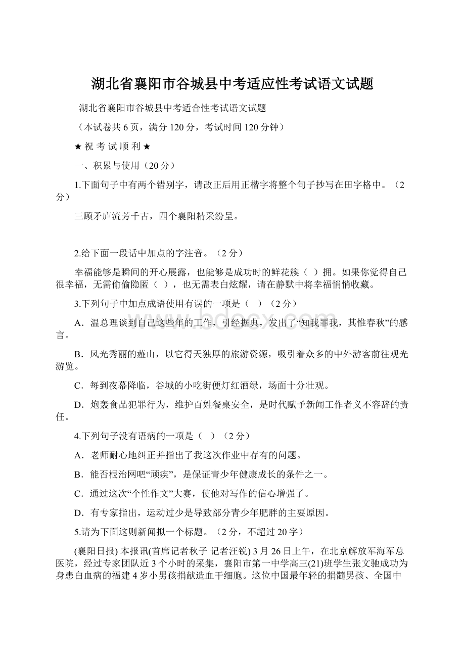 湖北省襄阳市谷城县中考适应性考试语文试题Word下载.docx