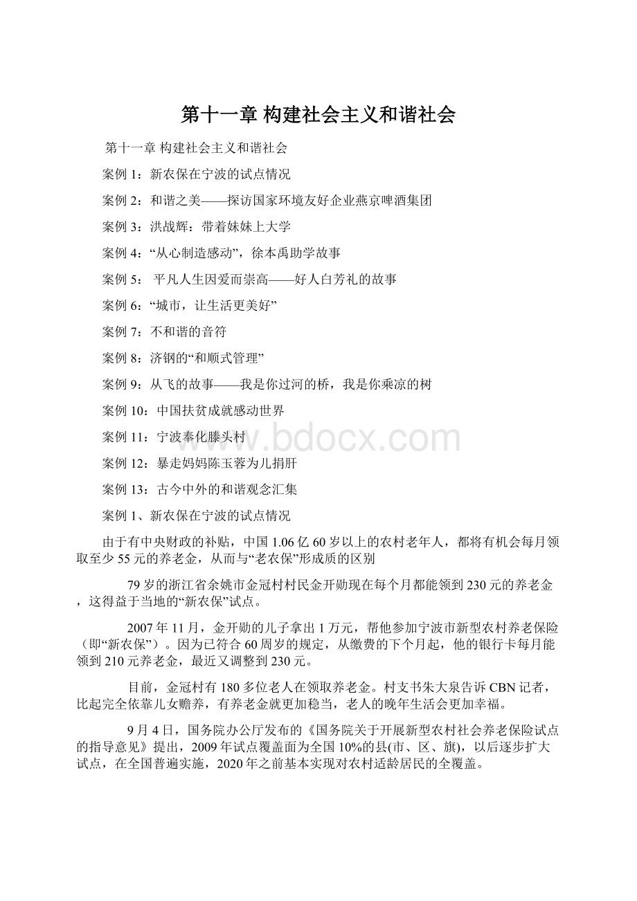 第十一章 构建社会主义和谐社会Word下载.docx_第1页