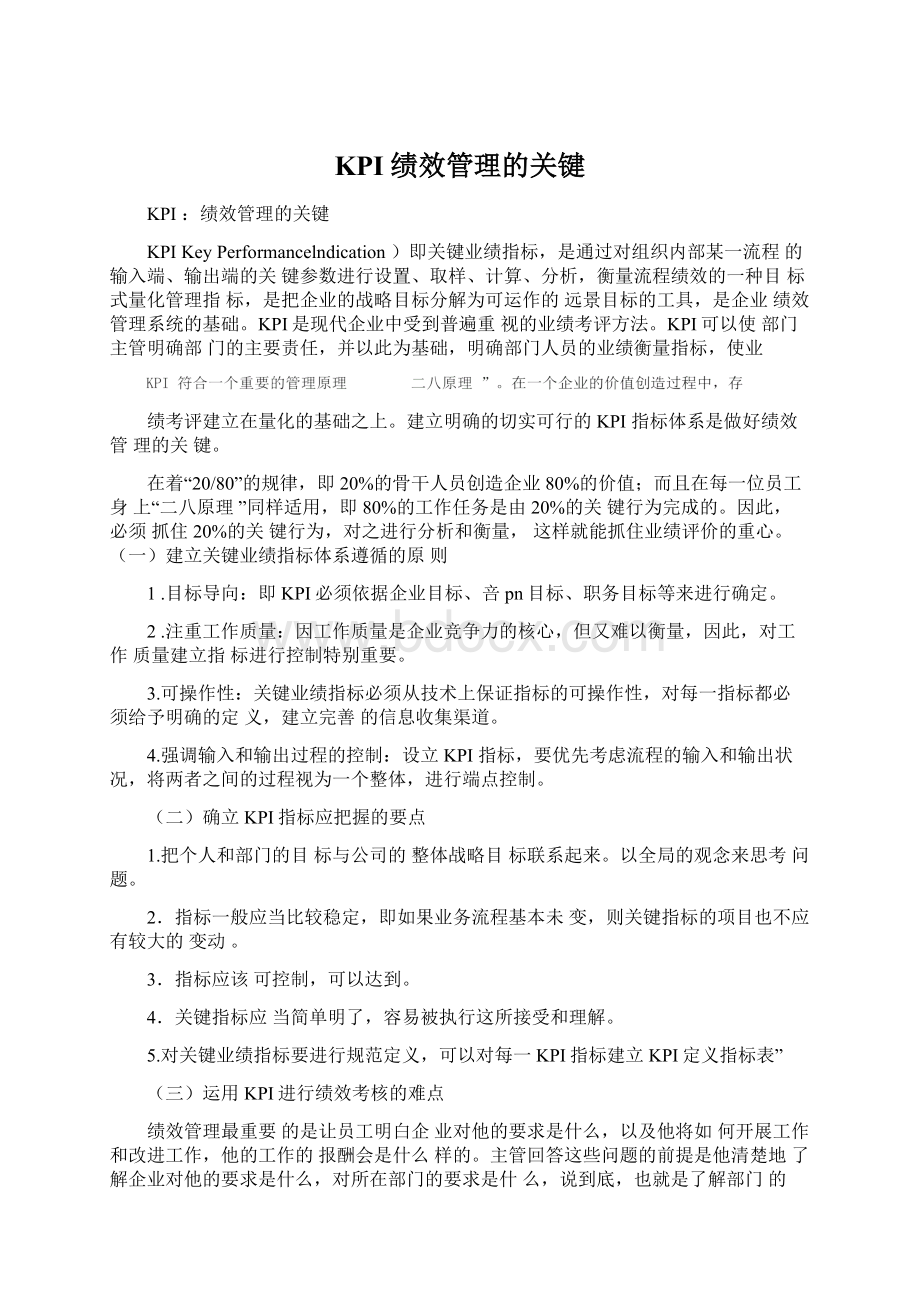 KPI绩效管理的关键Word格式文档下载.docx_第1页