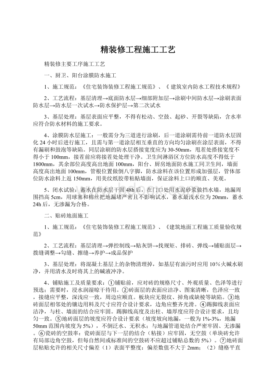 精装修工程施工工艺Word下载.docx