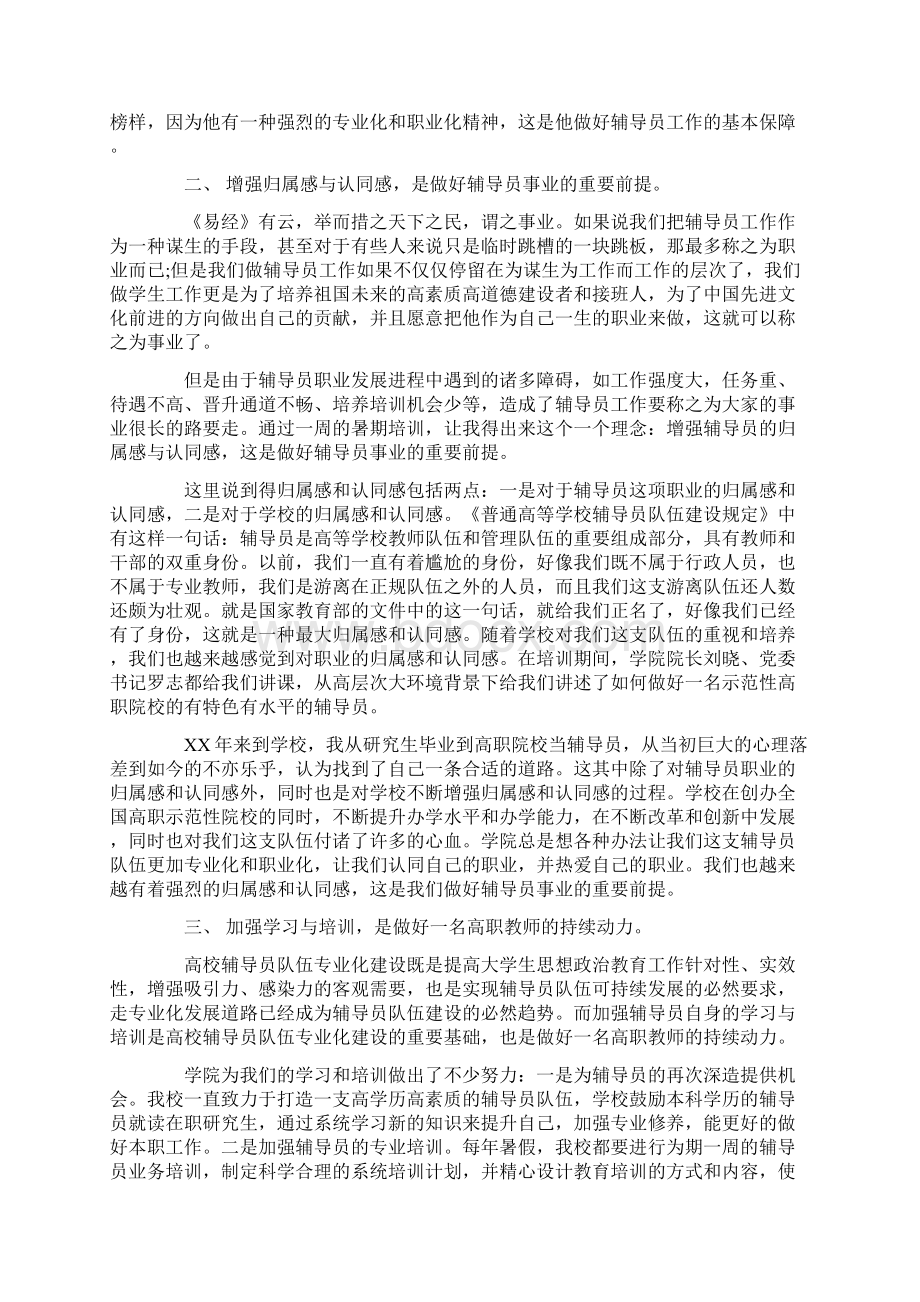 辅导员培训心得文章.docx_第2页