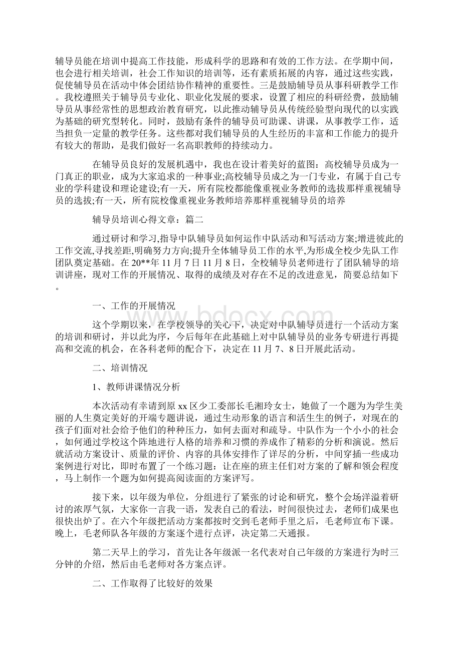 辅导员培训心得文章.docx_第3页