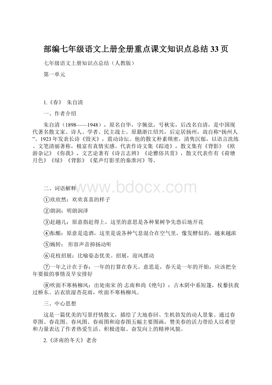 部编七年级语文上册全册重点课文知识点总结33页Word文档格式.docx