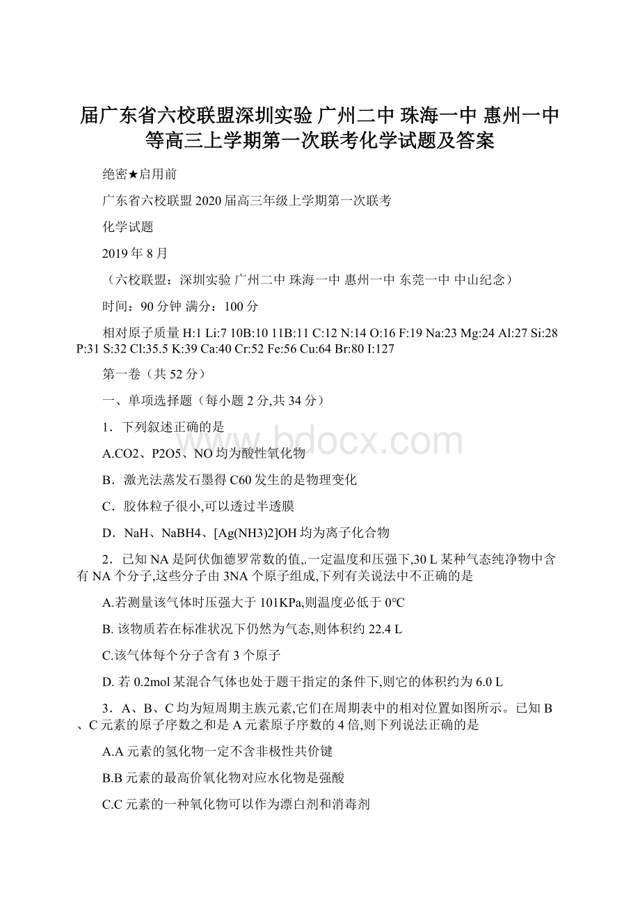 届广东省六校联盟深圳实验 广州二中 珠海一中 惠州一中等高三上学期第一次联考化学试题及答案Word文档格式.docx