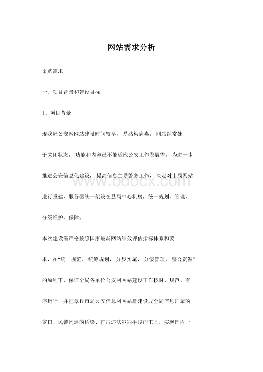 网站需求分析.docx_第1页