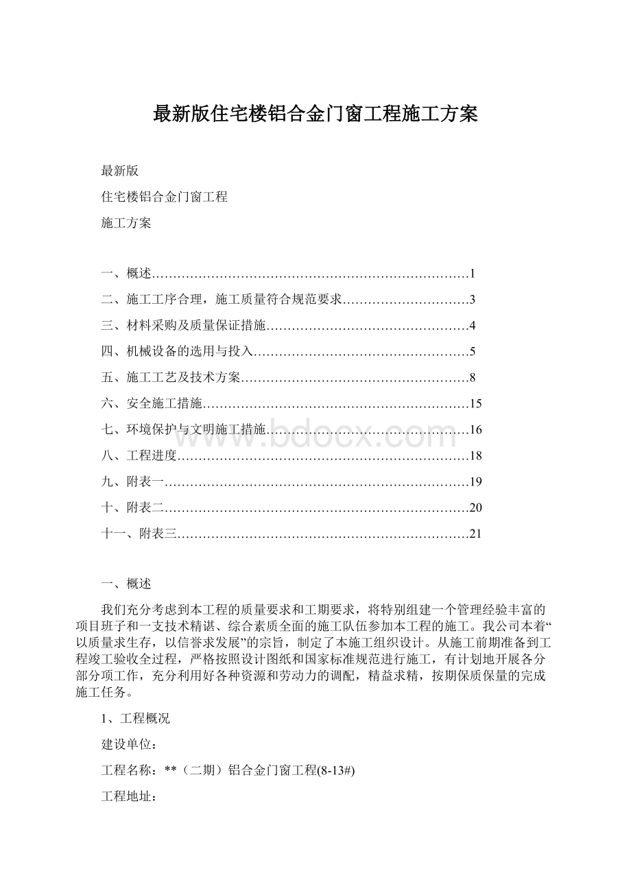 最新版住宅楼铝合金门窗工程施工方案Word文件下载.docx